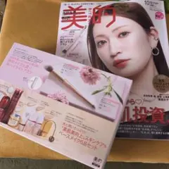 美的10月号2026年　雑誌 付録付き　アカリン