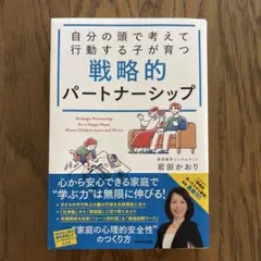 自分の頭で考えて行動する子が育つ 戦略的パートナーシップ
