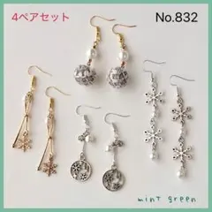 No.832 ピアス　イヤリング　4ペア　セット売り