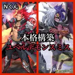 【遊戯王】本格構築 ユベルデモンスミス