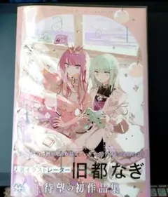 直筆サイン入り　旧都なぎ　キャンバスアート2種　作品集　ステッカー2種 直筆サイン入り 旧都なぎ キャンバスアート2種 作品集