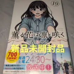 薫る花は凛と咲く(19)