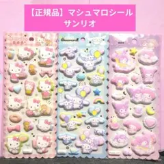 サンリオ　マシュマロシール　キティ、シナモン、クロミ&マイメロ　3セット