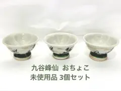 九谷峰仙✩お猪口 3個セット 和食器 酒器 ぐい呑み おちょこ 昭和レトロ
