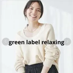 green label relaxing Vネック ニット　コットン