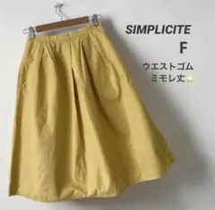 SIMPLICITE フレアミモレ丈スカート イエロー F ウエストゴム 美品