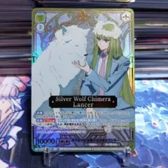 ヴァイスシュヴァルツブラウ 寄り添う絆 獣の合成獣&ランサーssp