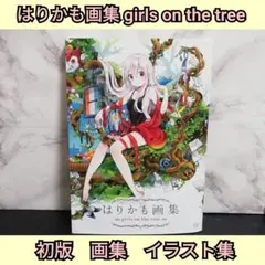 はりかも画集 girls on the tree