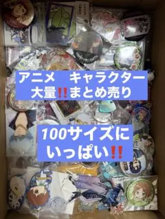 【大特価】アニメ キャラクター ノンジャンル グッズ まとめ売り 100サイズ②