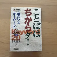 【河合塾】ことばはちからダ! 現代文キーワード 入試現代文最重要キーワード20