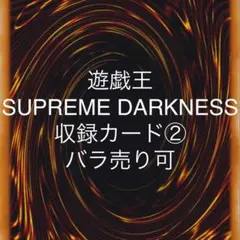 遊戯王 SUPREME DARKNESS 収録カード② バラ売り可 SUDA - メルカリ