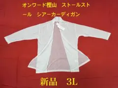 福*様 オンワード樫山　STOR STORシアーカーディガン（新品）3Lのサムネイル
