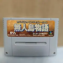 スーファミ】無人島物語【ソフト美品】 - メルカリ