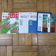 高校 教科書・学習参考書セット 保健・現代文・古典探究