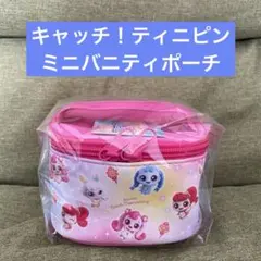 キャッチ！ティニピン　ミニバニティポーチ