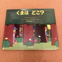 「くまはどこ？」 谷川俊太郎　訳