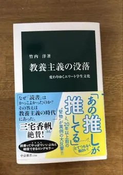 教養主義の没落 竹内洋著 中公新書