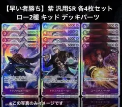 【早い者勝ち】紫 汎用SR 各4枚セット ロー2種 キッド デッキパーツ