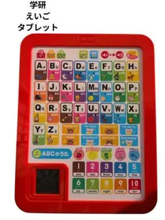 学研　えいご　タブレット　英語　知育　Gakken　英会話　送料無料のサムネイル