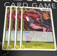 カルガラ R OP12-099