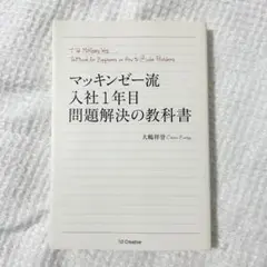 マッキンゼー流 入社1年目問題解決の教科書 - メルカリ