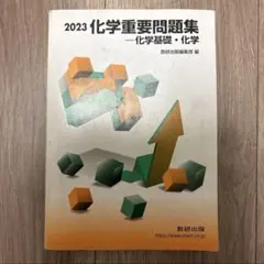 化学重要問題集化学基礎・化学 2023 化学基礎化学 数研出版編集部