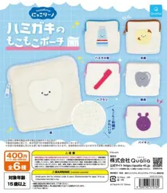 にっこりーノ ハミガキのもこもこポーチ 全6種のサムネイル