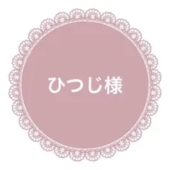 ひつじ様