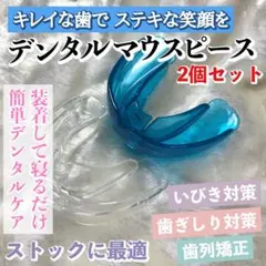 デンタルマウスピース（ブルー&クリア）2個セット/歯列矯正/歯並び/歯ぎしりのサムネイル
