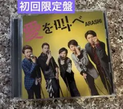 ★嵐 愛を叫べ【初回限定盤】CD＋DVD