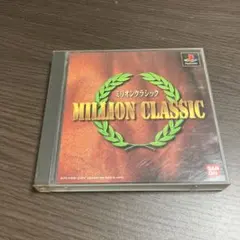 ミリオンクラシック　ＰＳ１