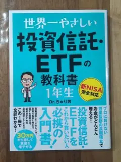 世界一やさしい 投資信託・ETFの教科書 1年生