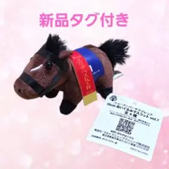 ニュースーパーサラブレッド10cm ぬいぐるみマスコット ブレイディヴェーグ