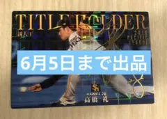 2026年最新】高橋礼 サインの人気アイテム - メルカリ