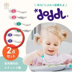 【中古品】doddl スプーン＆フォーク 2点セットのサムネイル
