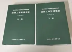 建築工事監理指針 令和7年版 上巻・下巻セット - メルカリ