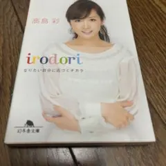 irodori : なりたい自分に近づくチカラ