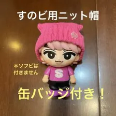 すのチルソフビ用 ニット帽 ピンク 缶バッジ付き