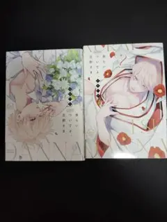 食らいついてよ、旦那さま　ユキハル　BL 1 2 巻
