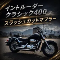 イントルーダークラシック400 マフラー フルエキ 低音 社外製 ハヤシ様