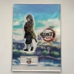 鬼滅の刃 ufotable 笑い合う柱達 アクリルスタンド 冨岡義勇