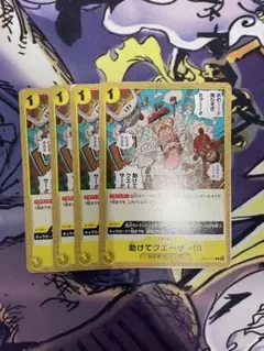 助けてクエーサー　op07-115 4枚