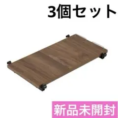 ニトリ Nポルダディープ すき間収納用 追加棚板 ミドルブラウン　5個　新品のサムネイル