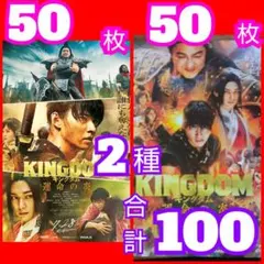 １００ キングダム　運命の炎 フライヤー 2種類