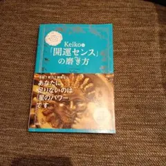 Keiko的「開運感應力」的磨練方法 讓宇宙成為你的靠山，悄悄地獲得幸福