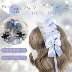 ヘッドドレス ロリータ フリル クリップ ブルー ホワイト 水色　白　リボン