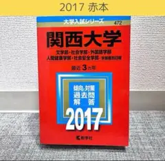 関西大学 2017 赤本　文学部　社会学部　外国語学部　人間健康学部
