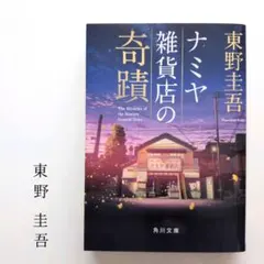 ナミヤ雑貨店の奇蹟 東野圭吾 角川文庫
