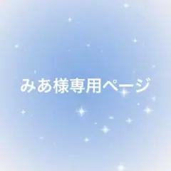 みあ様専用ページ