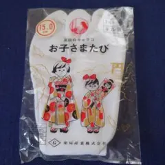 子供用着物デザイン 足袋 15.0cm